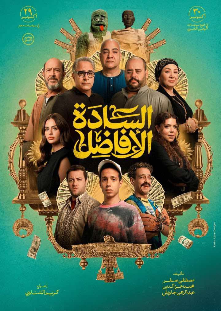 29 أكتوبر.. انطلاق عرض فيلم “السادة الأفاضل” بدور السينما أخبار مصر - 29 أكتوبر.. انطلاق عرض فيلم "السادة الأفاضل" بدور السينما