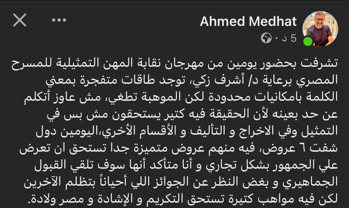 أخبار مصر - أحمد مدحت عن مهرجان نقابة المهن التمثيلية: "الإمكانيات محدودة.. لكن الموهبة تطغى"