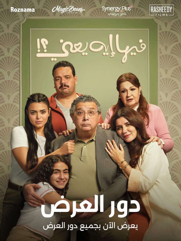 فيها إيه يعني” يتصدر شباك التذاكر.. ويتخطى 30 مليون جنيه في 9 أيام أخبار مصر - فيها إيه يعني" يتصدر شباك التذاكر.. ويتخطى 30 مليون جنيه في 9 أيام