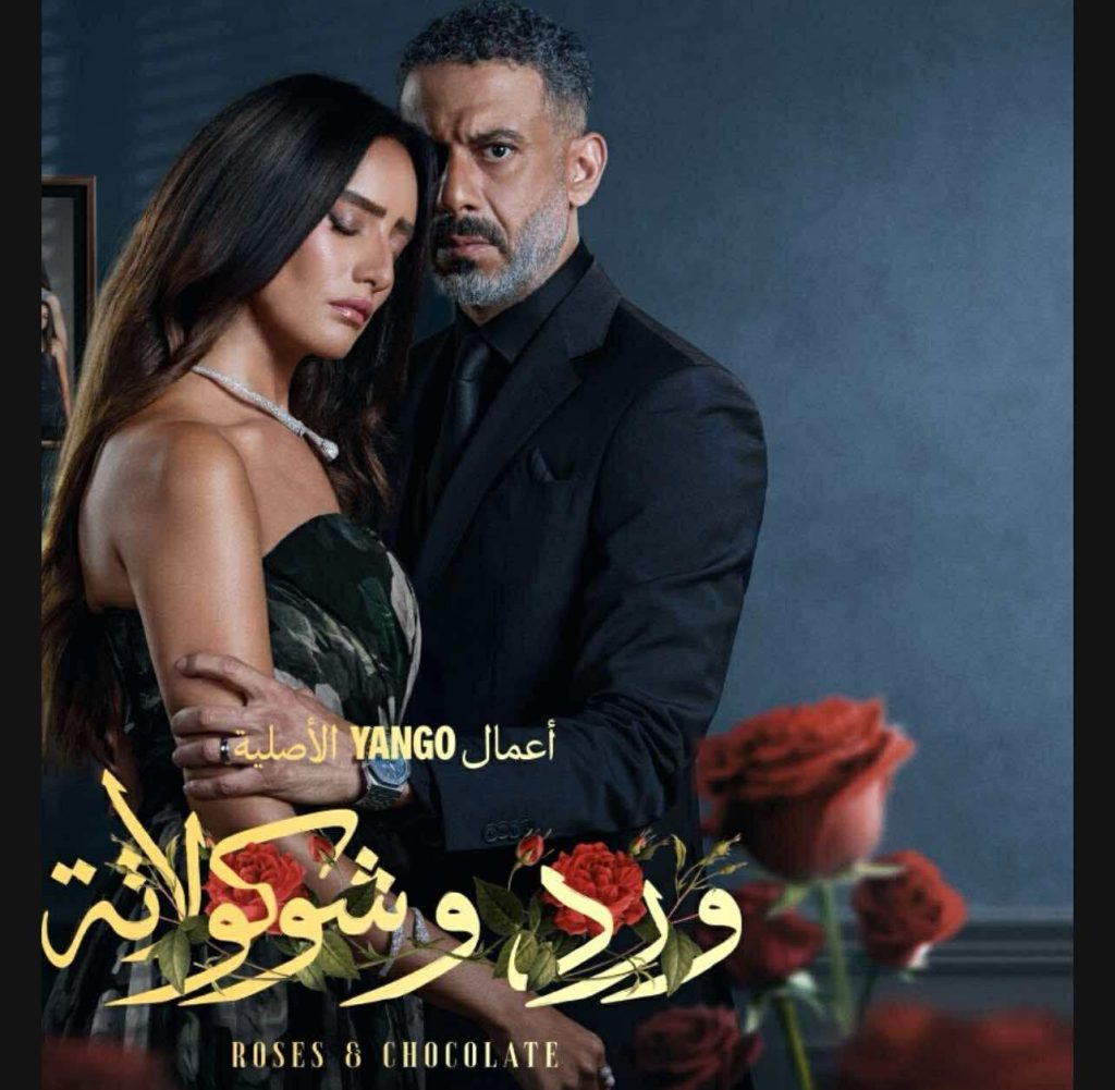 30 أكتوبر.. عرض مسلسل “ورد وشوكولاتة” بطولة زينة ومحمد فراج على المنصات أخبار مصر - 30 أكتوبر.. عرض مسلسل "ورد وشوكولاتة" بطولة زينة ومحمد فراج على المنصات