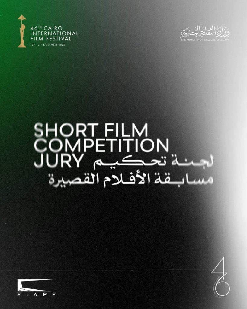 محطة مصر نيوز - مهرجان القاهرة السينمائي الدولي يعلن لجنة تحكيم مسابقة الأفلام القصيرة في دورته الـ46