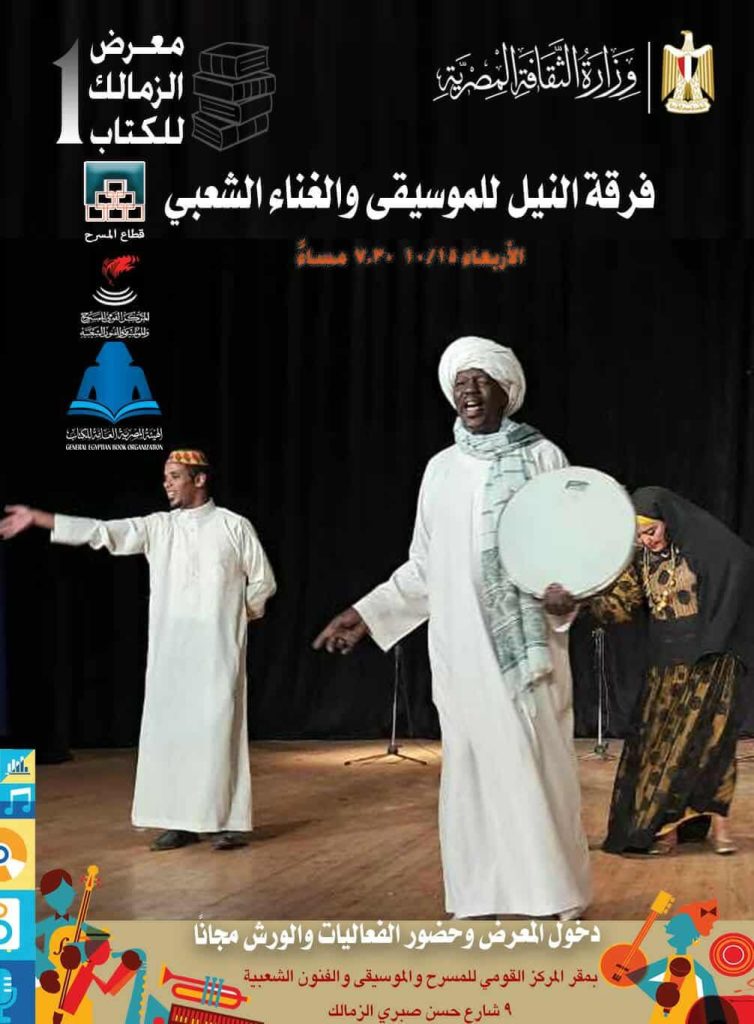 أخبار مصر والعالم لحظة بلحظة - غدًا.. ختام فعاليات معرض الزمالك الأول للكتاب بحفل غنائي لفرقة النيل للموسيقى الشعبية