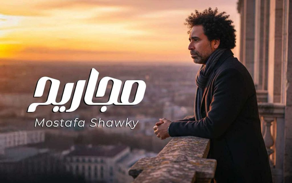 محطة مصر نيوز - مصطفى شوقي يطرح أحدث أغانيه "مجاريح" بتجربة درامية جديدة