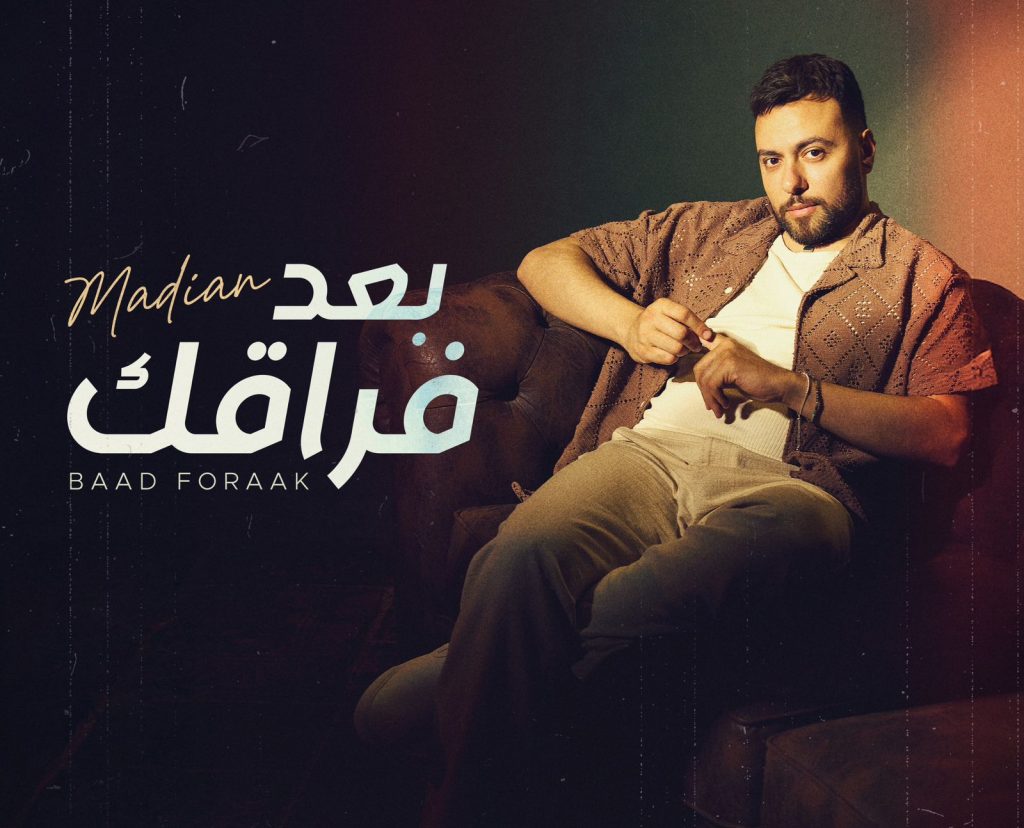 محطة مصر نيوز - بعد غياب طويل .. مدين يعود للغناء بأغنية جديدة بعنوان "بعد فراقك"