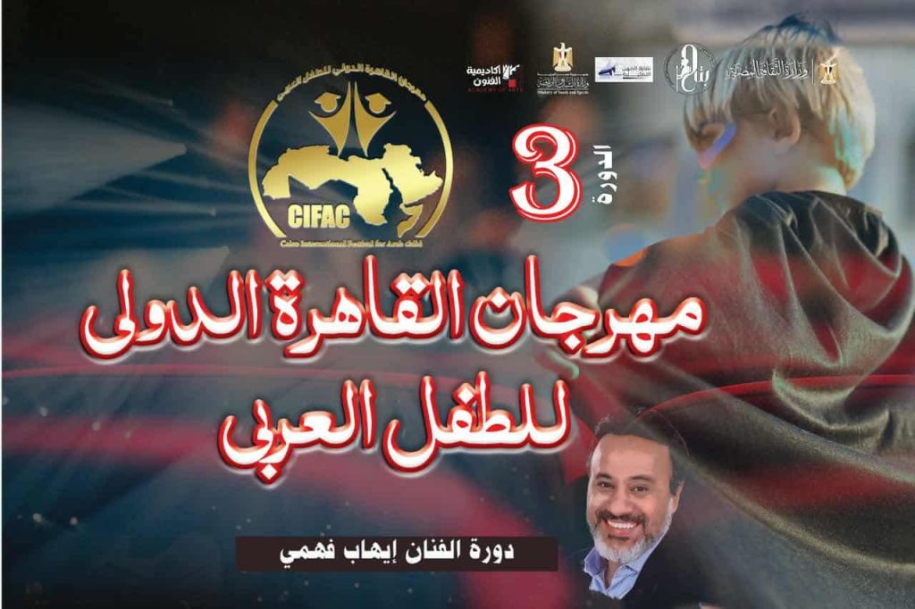 محطة مصر نيوز - انطلاق الدورة الثالثة من مهرجان القاهرة الدولي للطفل العربي 10 نوفمبر باسم الفنان إيهاب فهمي
