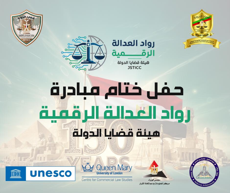 أخبار مصر - قضايا الدولة تُطلق مبادرة روّاد العدالة الرقمية وتستعد لتكريم المشاركين في الدفعة التأسيسية
