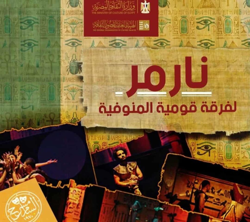 محطة مصر نيوز - اليوم وغدا إعادة "نارمر" مجانا على مسرح السامر احتفاء بافتتاح المتحف الكبير