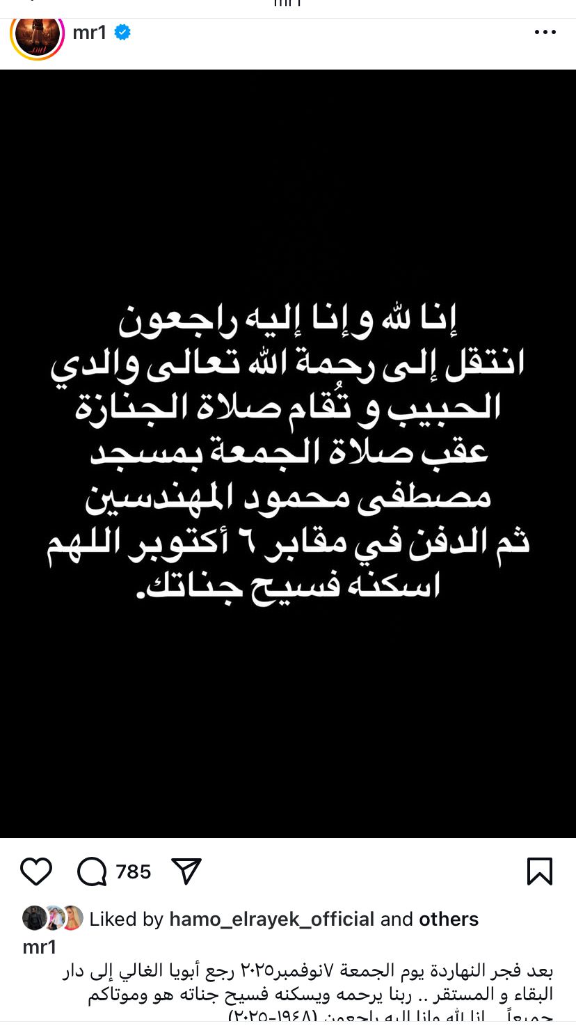 محطة مصر نيوز - وفاة والد الفنان محمد رمضان تُحزن الوسط الفني والجمهور