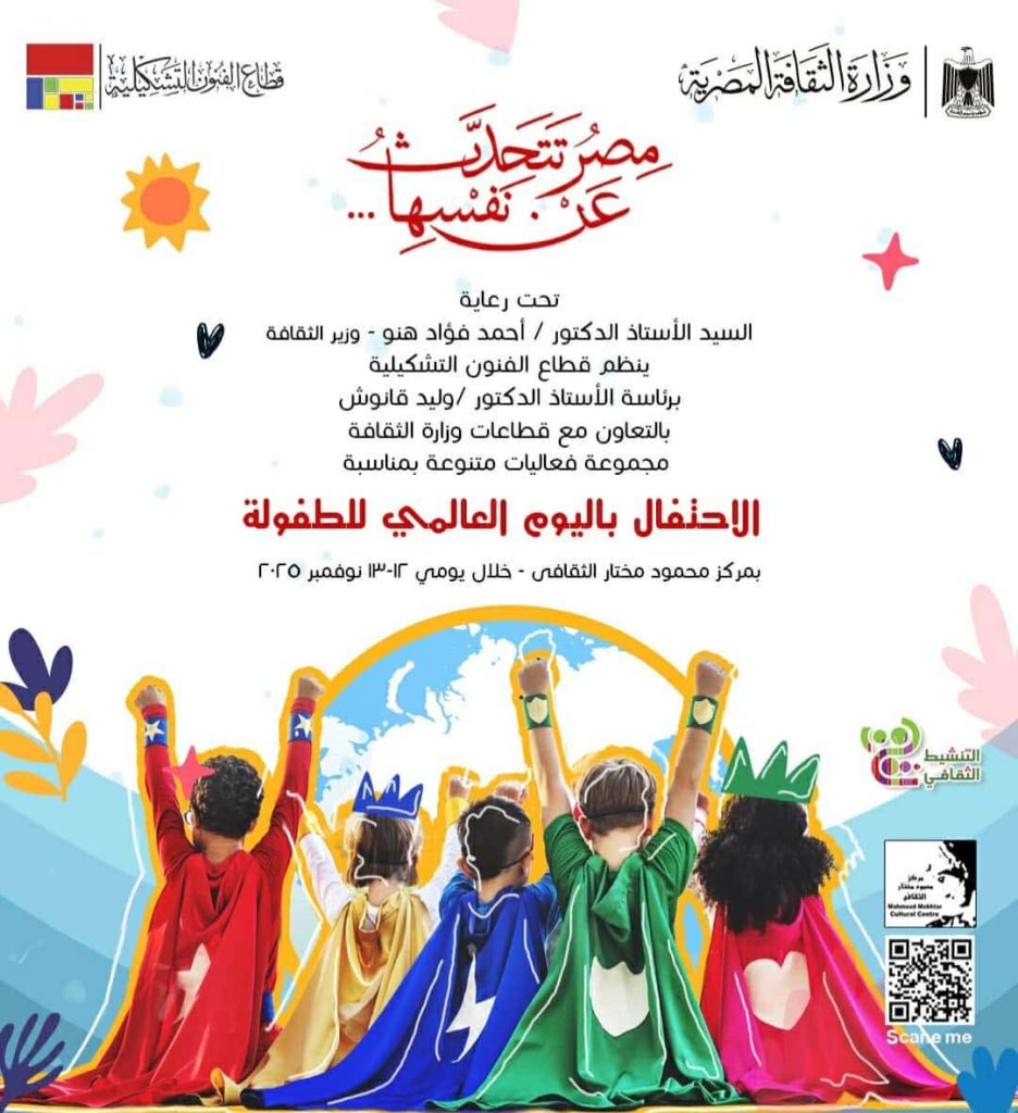 محطة مصر نيوز - وزارة الثقافة تحتفي بيوم الطفولة العالمي تحت شعار "أبناؤنا في متاحفنا"