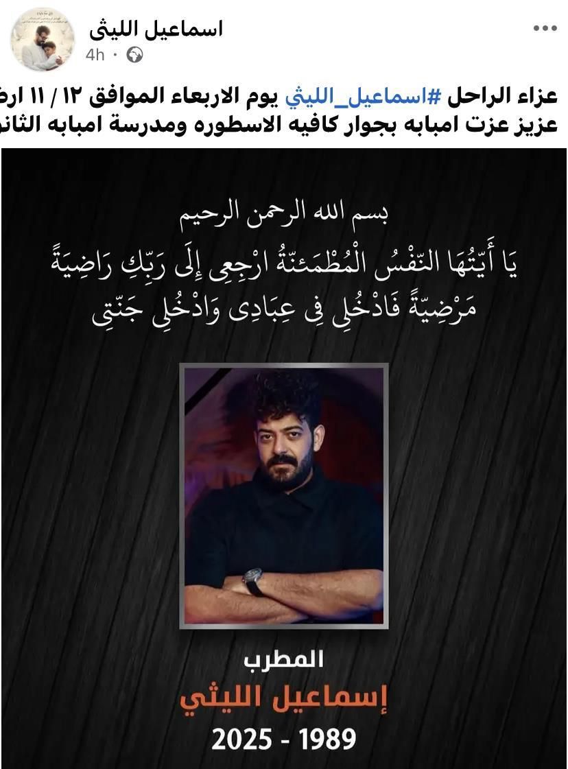 محطة مصر نيوز - عزاء المطرب الراحل إسماعيل الليثي اليوم في إمبابة بحضور الأهل والأصدقاء