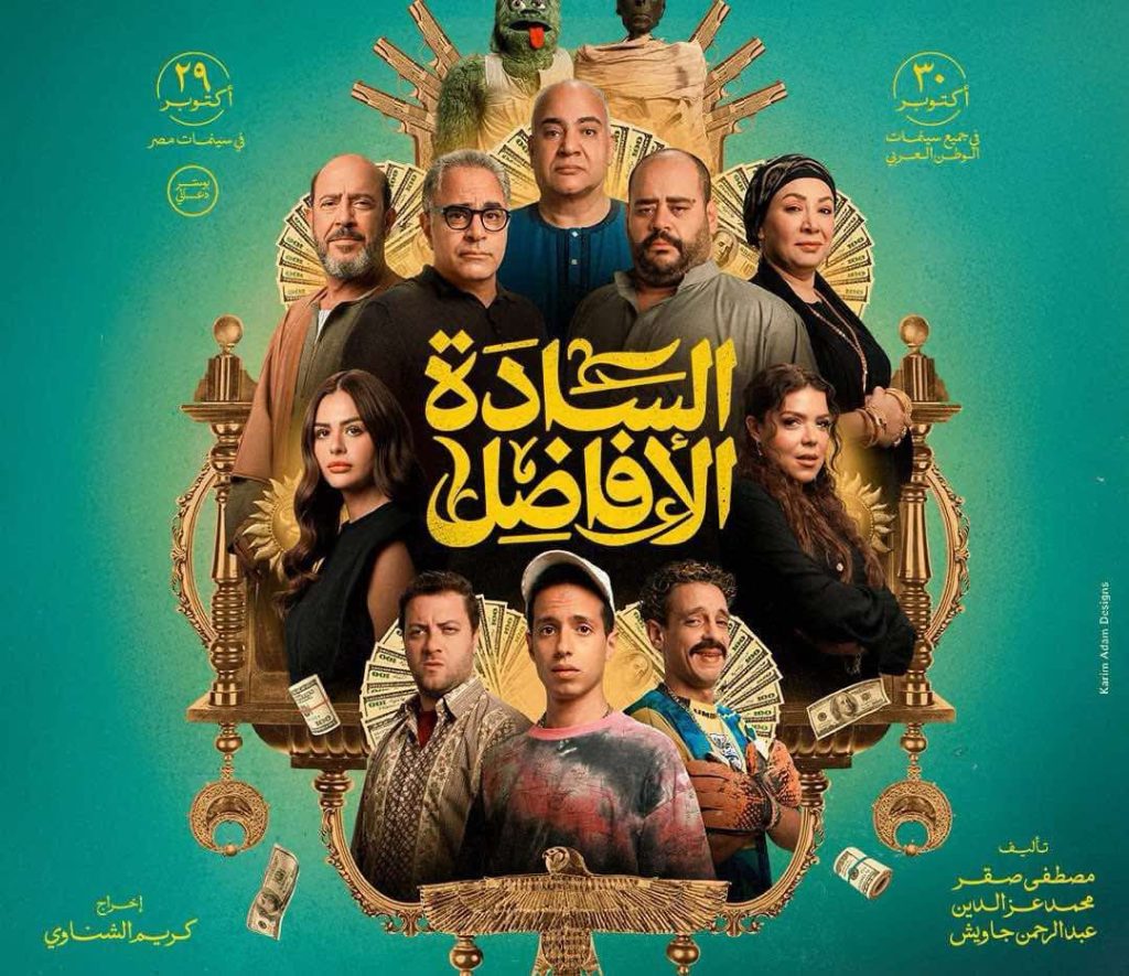 محطة مصر نيوز - السادة الأفاضل يواصل اكتساح شباك التذاكر.. 50 مليون جنيه في 3 أسابيع"