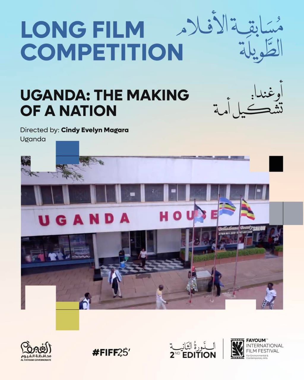 محطة مصر نيوز - 60 فيلما من 22 دولة.. مهرجان الفيوم يعلن أفلام ومسابقات دورته الثانية