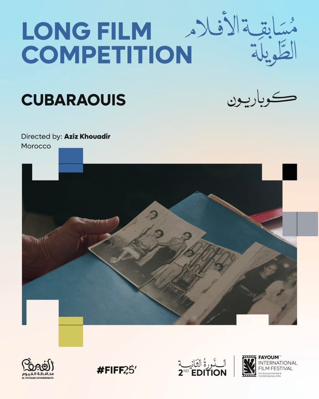 محطة مصر نيوز - 60 فيلما من 22 دولة.. مهرجان الفيوم يعلن أفلام ومسابقات دورته الثانية