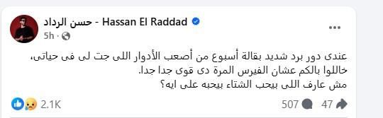 محطة مصر نيوز - حسن الرداد يطمئن جمهوره بعد تعرضه لوعكة صحية