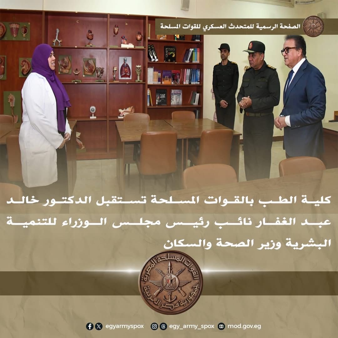 أخبار مصر - كلية الطب بالقوات المسلحة تستقبل الدكتور خالد عبد الغفار وزير الصحة والسكان