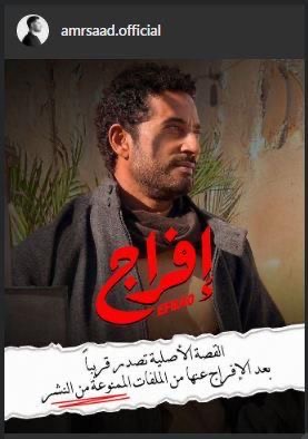 محطة مصر نيوز - عمرو سعد يكشف أسرار مسلسله الجديد «إفراج» في رمضان 2026