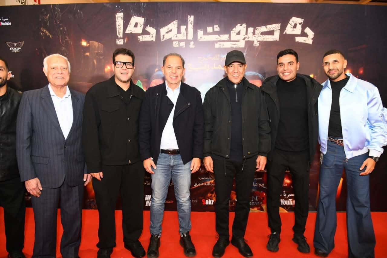 محطة مصر نيوز - نجوم الفن يحتفلون بالعرض الخاص لفيلم «ده صوت إيه ده» في 6 أكتوبر