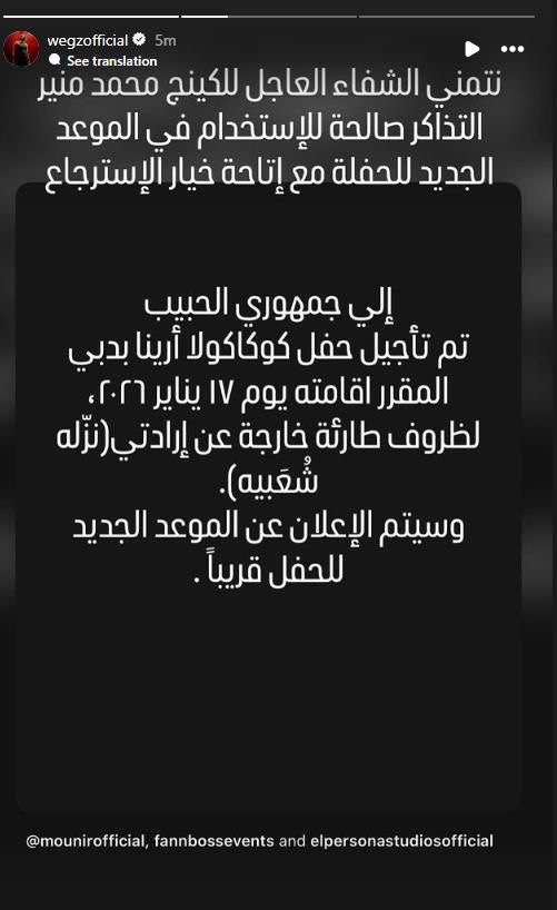 محطة مصر نيوز - وعكة صحية تُبعد محمد منير عن حفله مع ويجز.. وتأجيل حفل 17 يناير بدبي