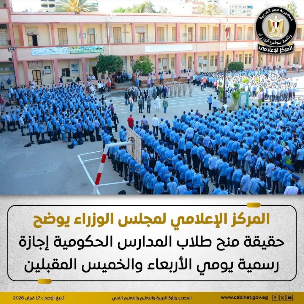 محطة مصر نيوز - «الوزراء» يوضح حقيقة منح طلاب المدارس الحكومية إجازة رسمية يومي الأربعاء والخميس