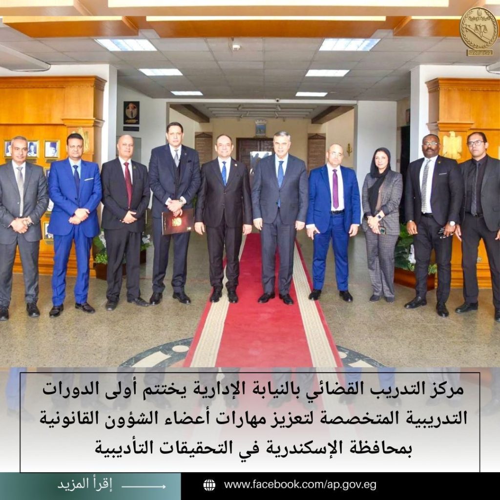 أخبار مصر والعالم لحظة بلحظة - مركز التدريب القضائي يختتم فعاليات دورات تعزيز مهارات أعضاء الشؤون القانونية بالإسكندرية