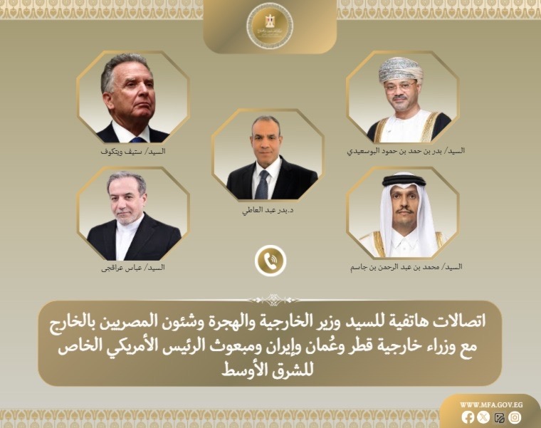 للدفع بمسار التهدئة.. اتصالات مكثفة لوزير الخارجية مع نظرائه في قطر وعمان وإيران والمبعوث الأمريكي أخبار مصر - للدفع بمسار التهدئة.. اتصالات مكثفة لوزير الخارجية مع نظرائه في قطر وعمان وإيران والمبعوث الأمريكي