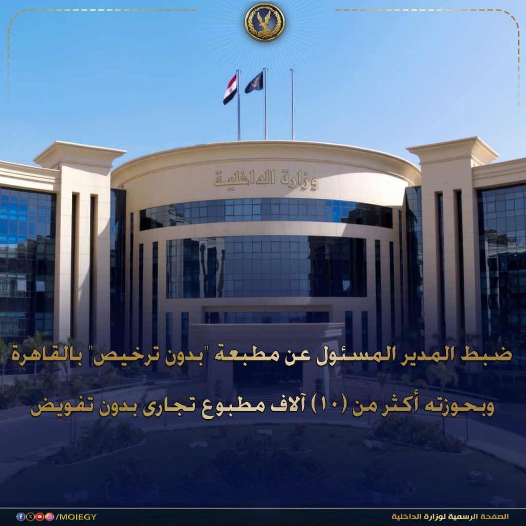 أخبار مصر والعالم لحظة بلحظة - ضبط مطبعة بدون ترخيص بالقاهرة لطباعة آلاف المطبوعات التجارية بالمخالفة لحقوق الملكية الفكرية