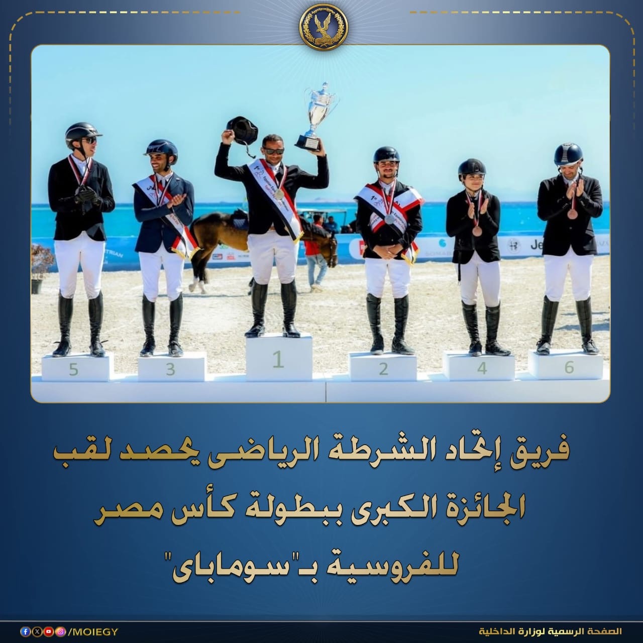 أخبار مصر والعالم لحظة بلحظة - وزارة الداخلية تشارك في بطولة كأس مصر للفروسية بالغردقة.. وعلاء ميسرة يحصد الجائزة الكبرى