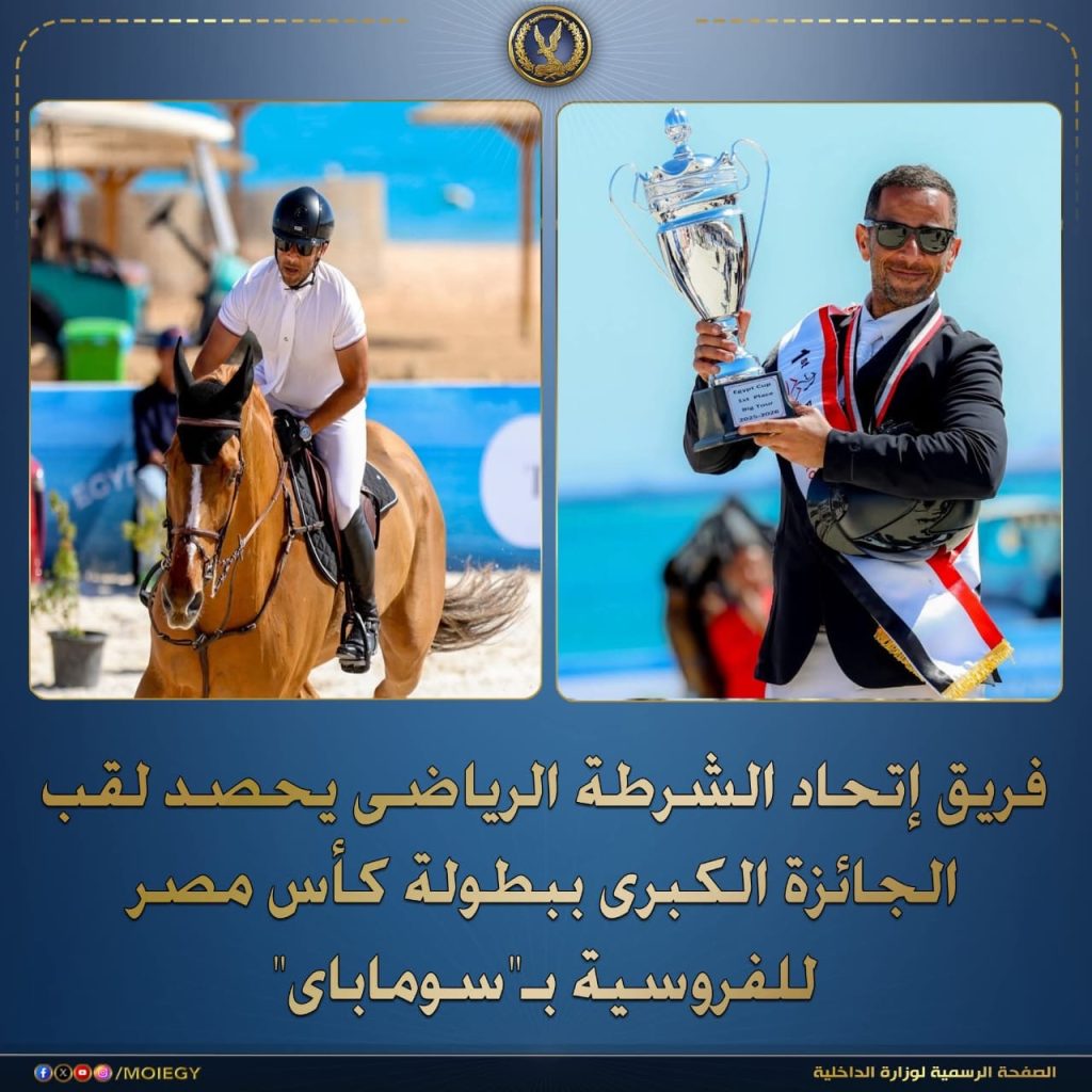 أخبار مصر والعالم لحظة بلحظة - وزارة الداخلية تشارك في بطولة كأس مصر للفروسية بالغردقة.. وعلاء ميسرة يحصد الجائزة الكبرى