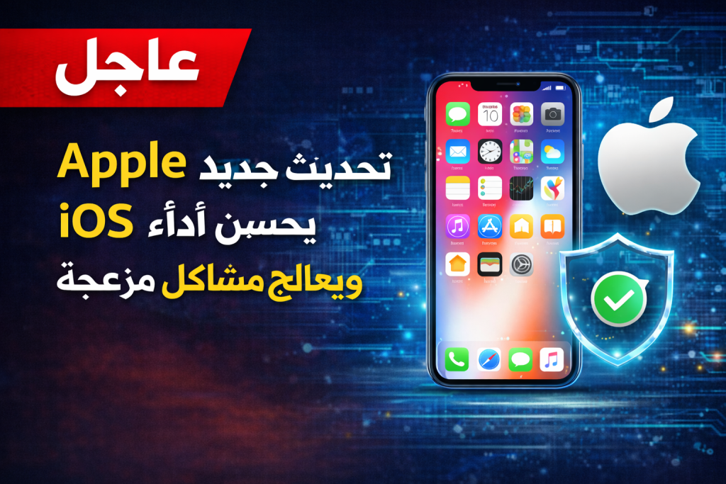 محطة مصر نيوز - تحديث جديد من Apple يحسن أداء iOS ويعالج مشاكل مزعجة