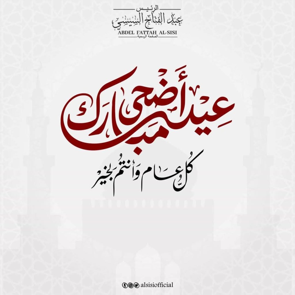 الرئيس يهنئ الشعب المصري والأمتين العربية والإسلامية بعيد الأضحى المبارك أخبار مصر والعالم لحظة بلحظة - الرئيس يهنئ الشعب المصري والأمتين العربية والإسلامية بعيد الأضحى المبارك