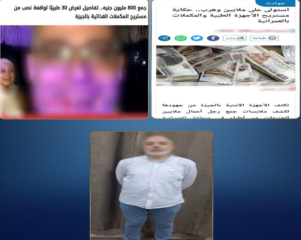 أخبار مصر والعالم لحظة بلحظة - ضبط مستريح المستلزمات الطبية بعد هروبه للخارج.. استولى على أموال ضحاياه بزعم الاستثمار بالجيزة
