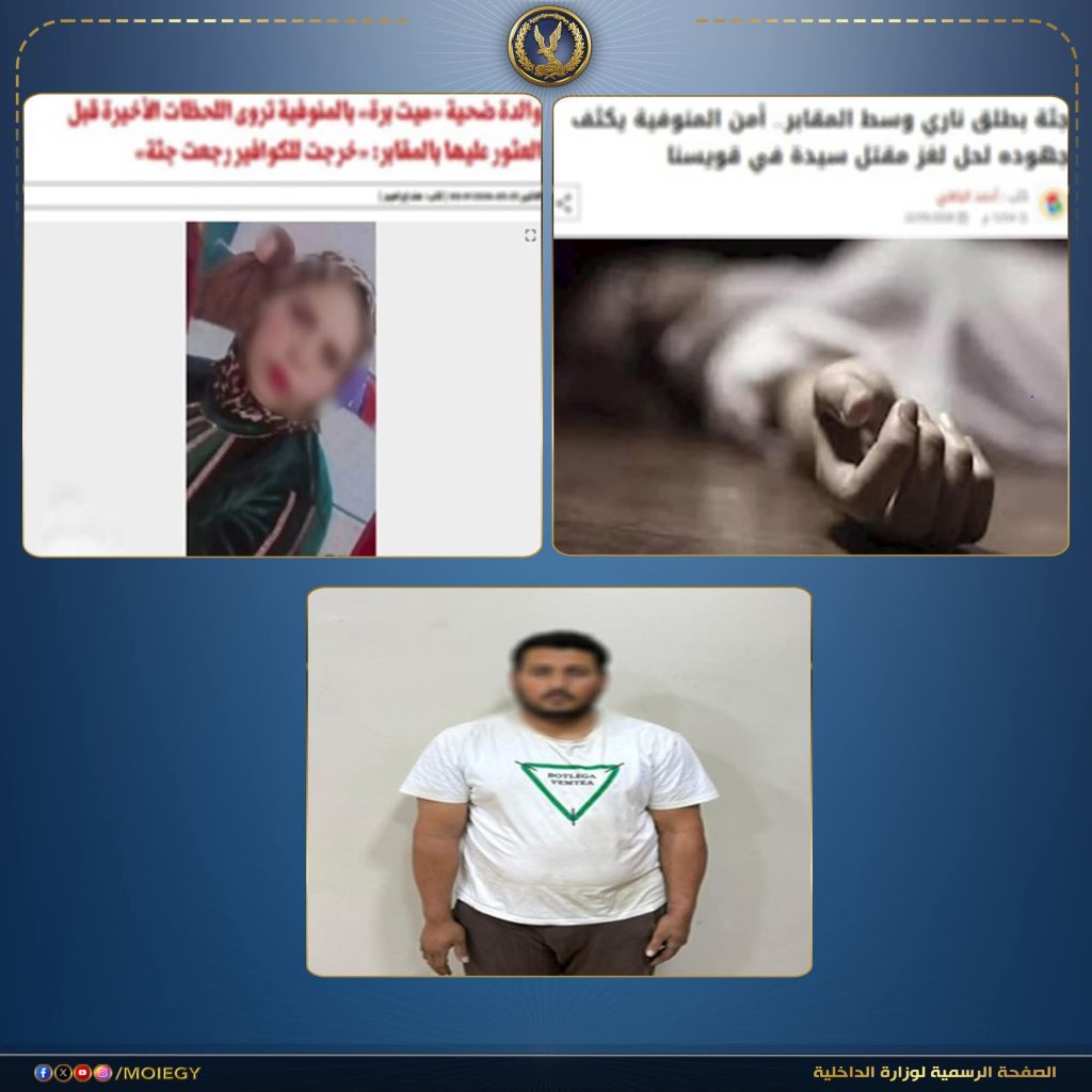 أخبار مصر والعالم لحظة بلحظة - مصرع عنصر جنائي خطير عقب تبادل إطلاق نار مع الشرطة بالقاهرة وضبط سلاح الجريمة في واقعة مقتل سيدة بالمنوفية