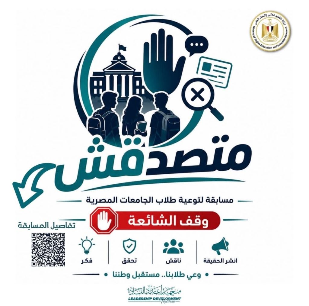 أخبار مصر والعالم لحظة بلحظة - «متصدقش».. التعليم العالي تطلق مسابقة لطلاب الجامعات لمواجهة الشائعات وتعزيز الوعي الرقمي