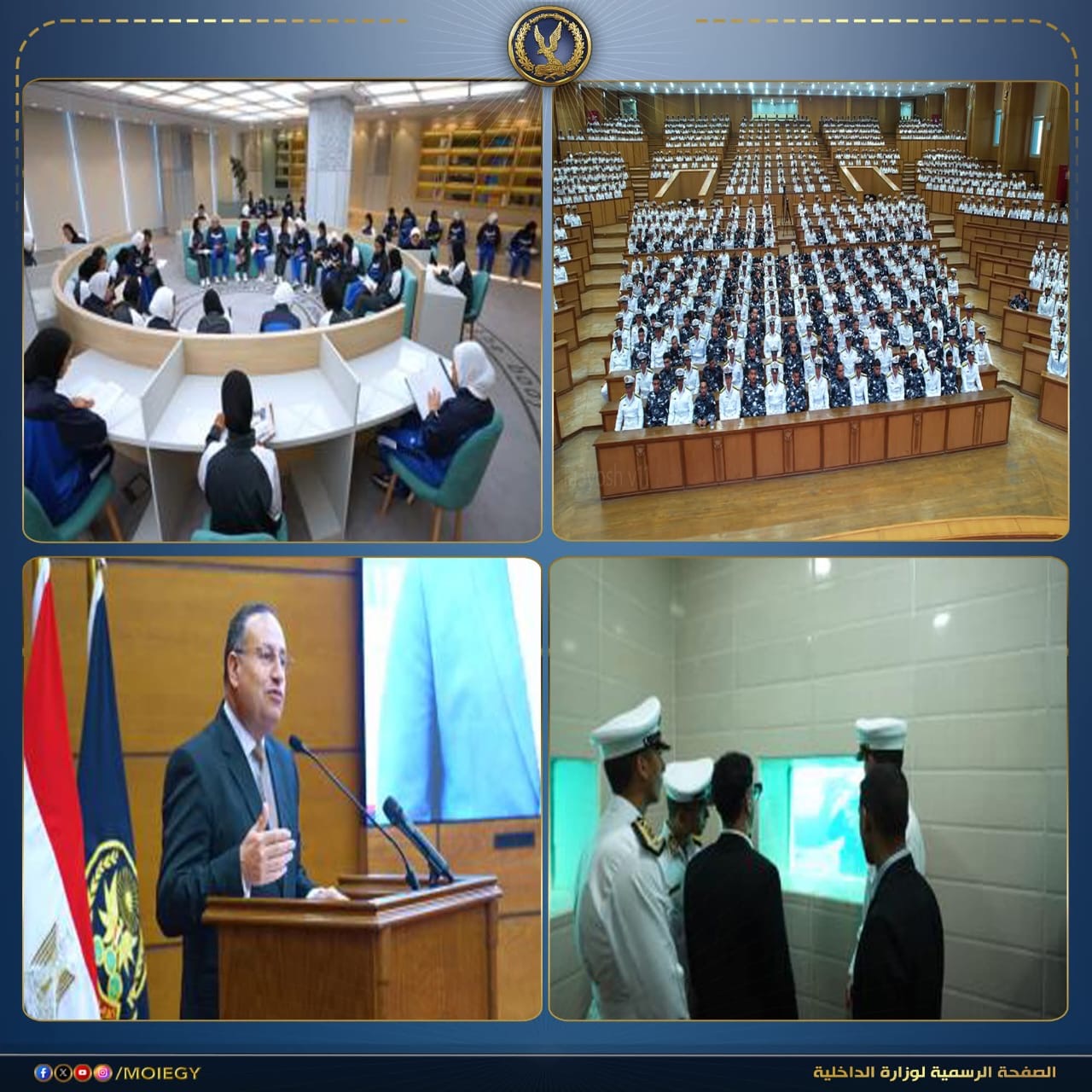 أخبار مصر والعالم لحظة بلحظة - وزارة الداخلية تواصل برنامج المعايشة لطلبة الجامعات داخل أكاديمية الشرطة