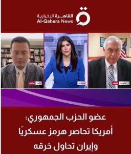 محطة مصر نيوز - عضو الحزب الجمهوري: أمريكا تحاصر هرمز عسكريًا.. وإيران تحاول خرقه