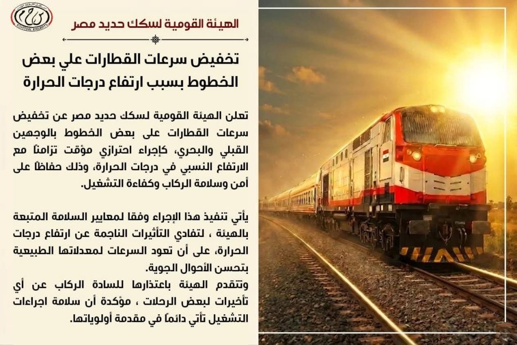 أخبار مصر والعالم لحظة بلحظة - السكة الحديد: تخفيض سرعات القطارات ببعض الخطوط بسبب ارتفاع درجات الحرارة حفاظًا على السلامة
