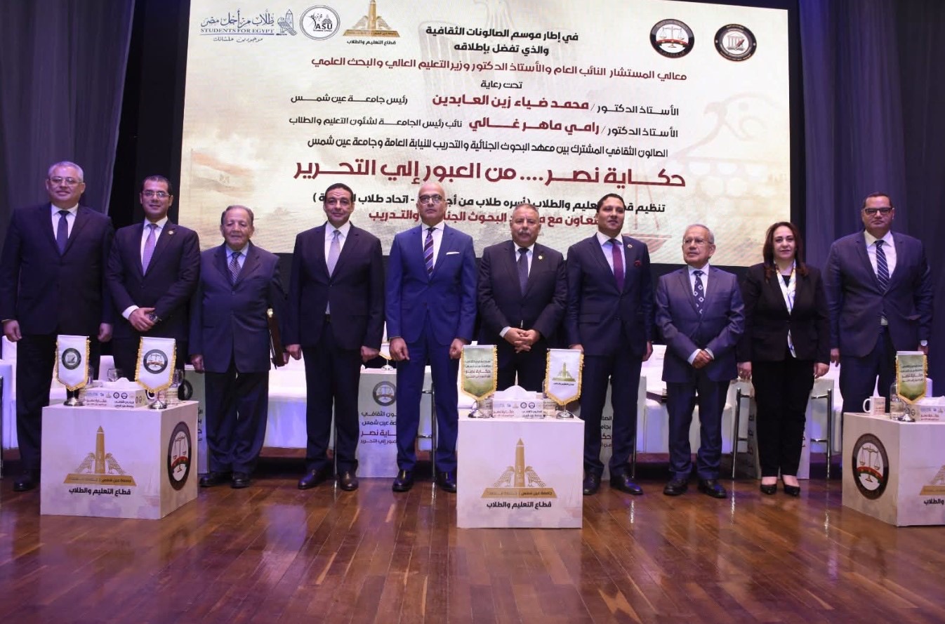أخبار مصر والعالم لحظة بلحظة - معهد البحوث الجنائية يُنظم أولى الصالونات الثقافية بجامعة عين شمس بعنوان: «حكاية نصر.. من العبور إلى التحرير»