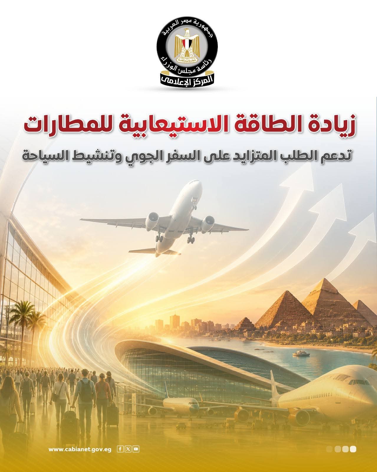 أخبار مصر والعالم لحظة بلحظة - المركز الإعلامي لمجلس الوزراء: إشادات عالمية بكفاءة المطارات المصرية وقدرتها على تلبية الطلب المتزايد على السفر