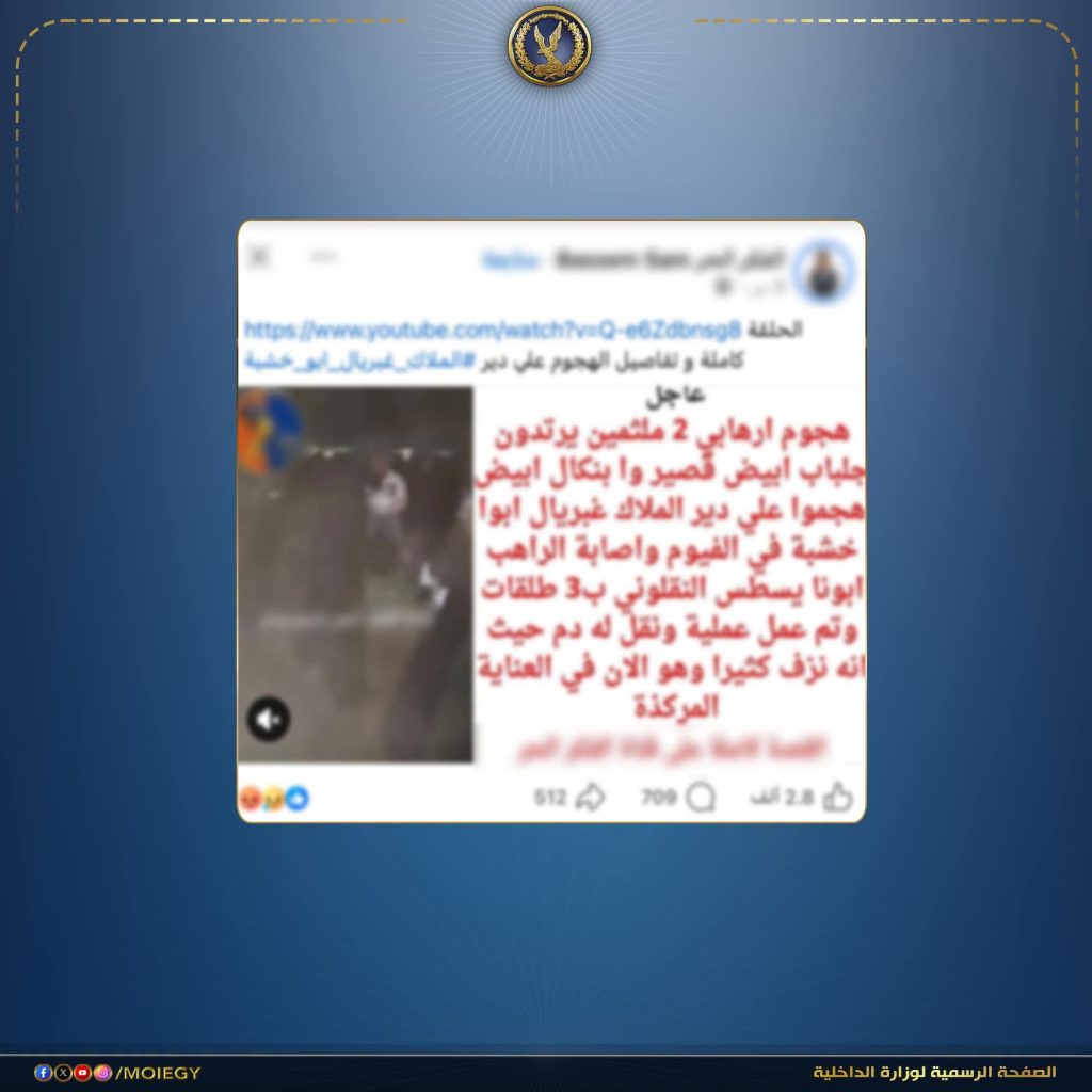 أخبار مصر - الداخلية تكشف حقيقة إطلاق النار على دير بالفيوم.. إصابة راهب وضبط المتهمين