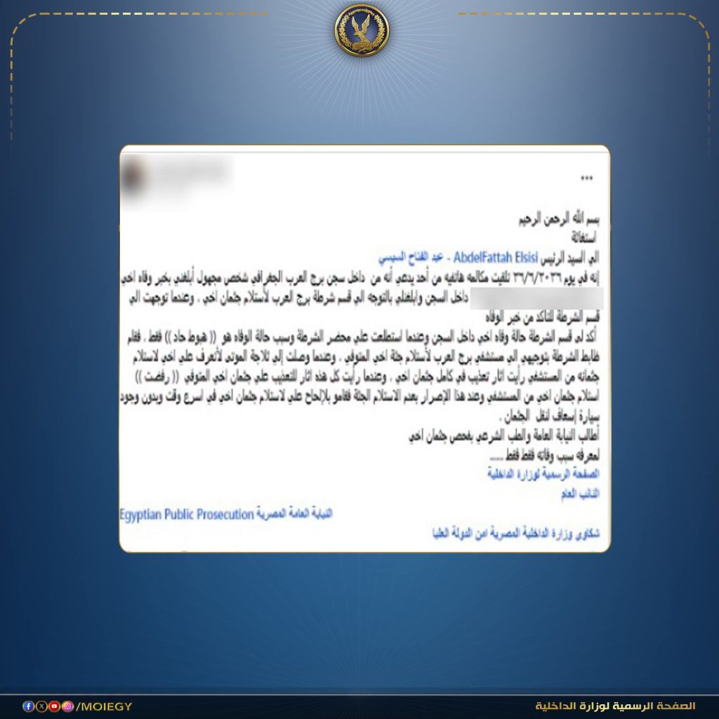 أخبار مصر - الداخلية تنفي شائعات وفاة نزيل إثر اعتداء داخل مركز إصلاح بالإسكندرية.. وتؤكد: الوفاة طبيعية بسبب حالته المرضية