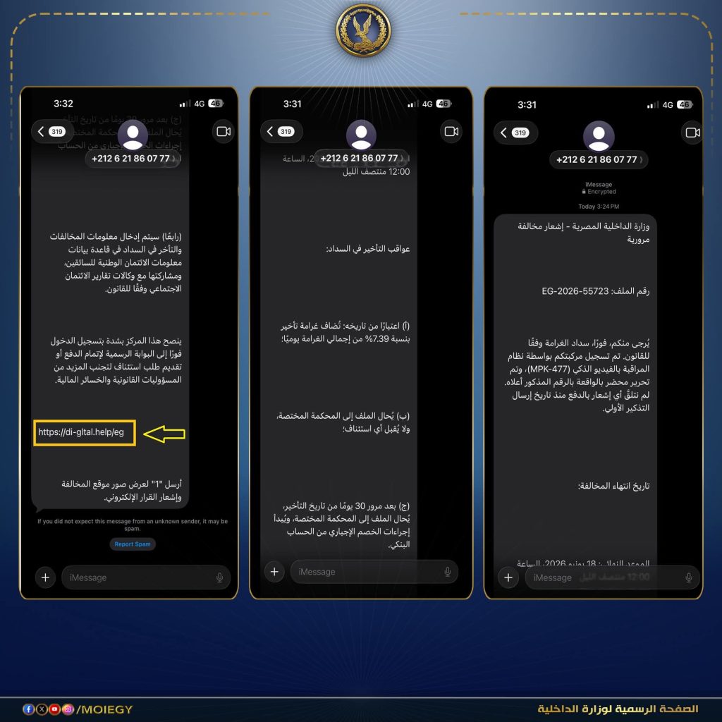 أخبار مصر - الأمن ينفي رسائل مخالفات مرورية مزعومة ويحذر المواطنين من روابط احتيالية