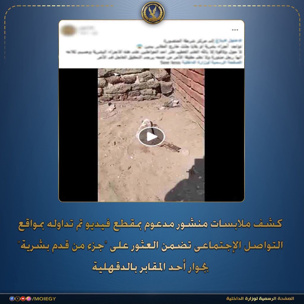 أخبار مصر - حقيقة العثور على قدم بشرية بجوار مقابر بالدقهلية.. الداخلية تكشف التفاصيل