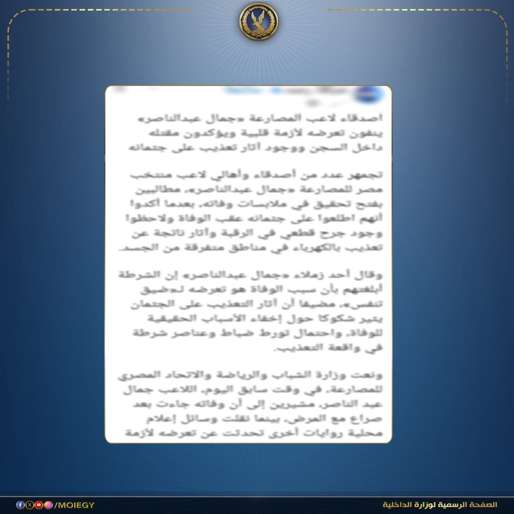 أخبار مصر - الداخلية تنفي مزاعم وفاة لاعب مصارعة بسبب التعذيب داخل مركز إصلاح وتأهيل