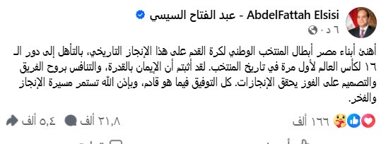 أخبار مصر - الرئيس السيسي يُهنئ أبطال المنتخب الوطني لكرة القدم بالتأهل إلى دور الـ 16 لكأس العالم
