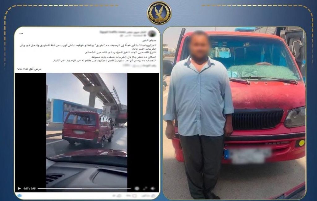 أخبار مصر - ضبط سائق ميكروباص عبر الرصيف بالتجمع الأول هربًا من الزحام واختصارًا للطريق