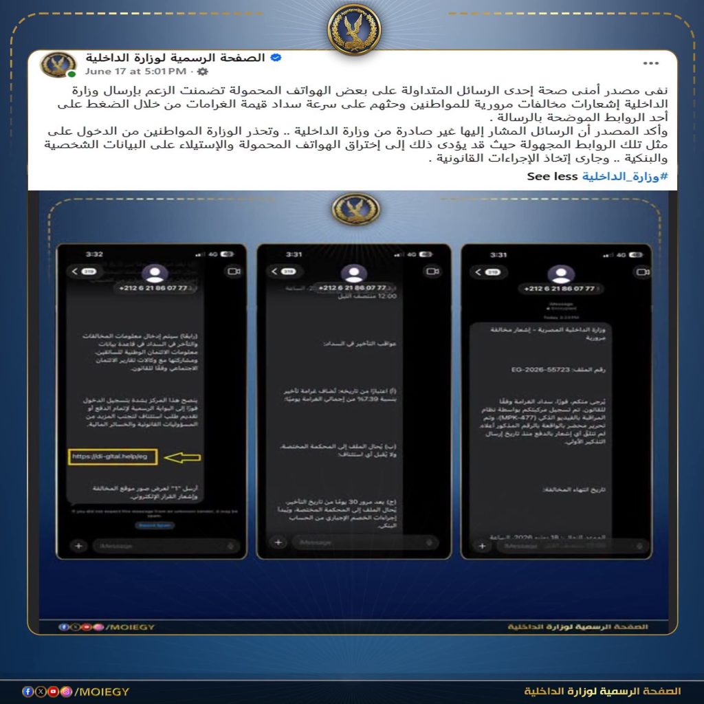 الداخلية تجدد التحذير من رسائل مخالفات المرور الوهمية: لا تضغط على الروابط المجهولة أخبار مصر - الداخلية تجدد التحذير من رسائل مخالفات المرور الوهمية: لا تضغط على الروابط المجهولة