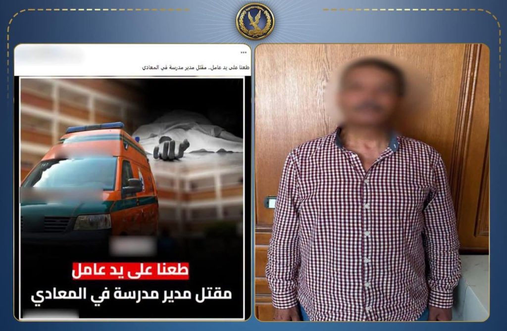 أخبار مصر - القبض على عامل أنهى حياة مدير مدرسة داخل مقر عمله في المعادي.. والمتهم يعترف بالدافع