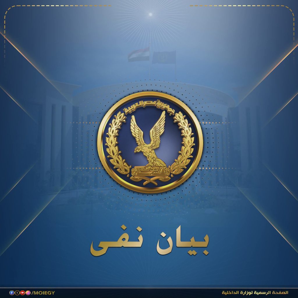 أخبار مصر - الداخلية تنفي فيديو مكالمة إباحية منسوبة لضابط شرطة: مفبرك ويستهدف إثارة البلبلة