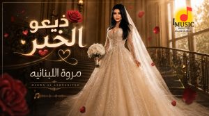 أخبار مصر - «ذيعوا الخبر».. مروي اللبنانية تحتفل بالفرح في أغنية جديدة