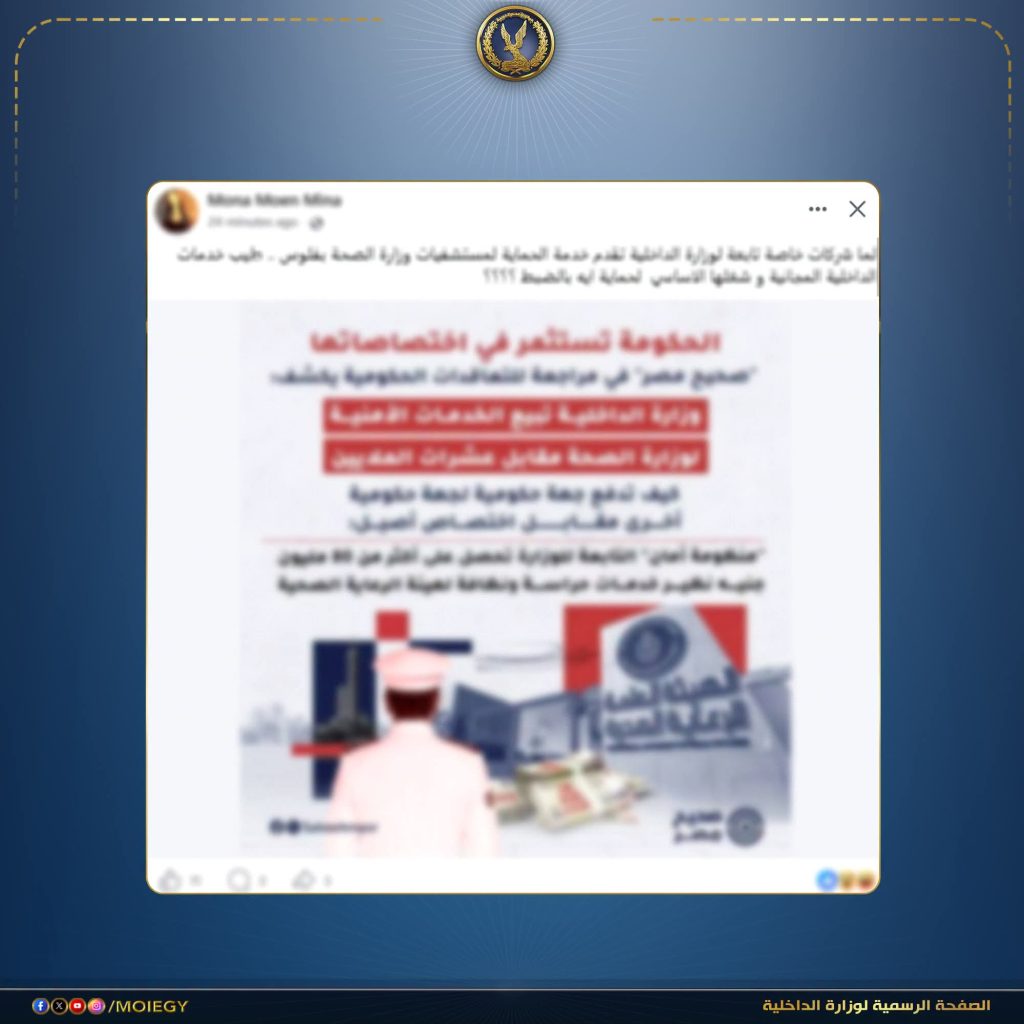 الداخلية تنفي التعاقد لتأمين مستشفيات الصحة بمقابل مادي أخبار مصر - الداخلية تنفي التعاقد لتأمين مستشفيات الصحة بمقابل مادي